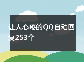 讓人心疼的QQ自動(dòng)回復(fù)253個(gè)