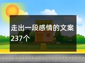 走出一段感情的文案237個