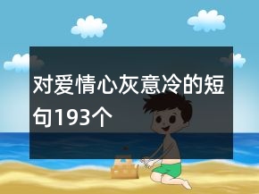 對愛情心灰意冷的短句193個(gè)