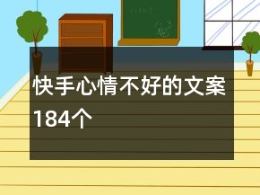 快手心情不好的文案184個