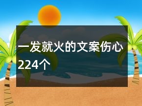 一發(fā)就火的文案傷心224個