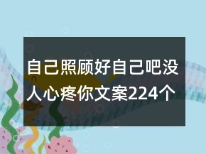 自己照顧好自己吧沒人心疼你文案224個(gè)