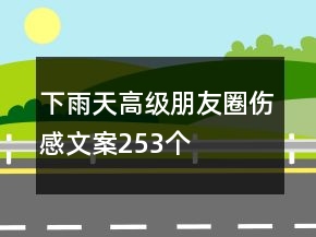 下雨天高級(jí)朋友圈傷感文案253個(gè)