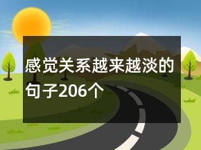 感覺關(guān)系越來越淡的句子206個