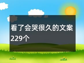 看了會(huì)哭很久的文案229個(gè)