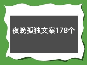 夜晚孤獨(dú)文案178個(gè)