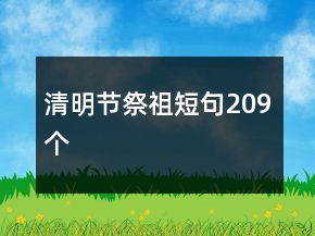 清明節(jié)祭祖短句209個(gè)