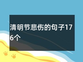 清明節(jié)悲傷的句子176個
