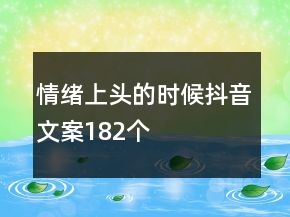 情緒上頭的時候抖音文案182個