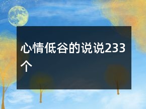 心情低谷的說說233個