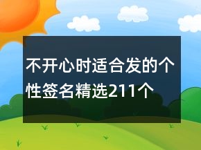 不開心時適合發(fā)的個性簽名精選211個