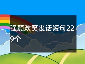 強(qiáng)顏歡笑喪話短句229個(gè)