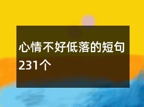 心情不好低落的短句231個(gè)