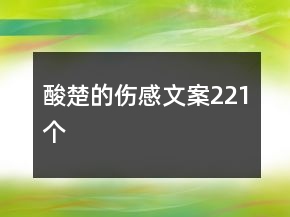 酸楚的傷感文案221個(gè)