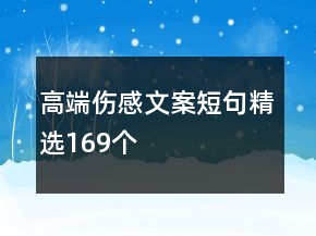 高端傷感文案短句精選169個
