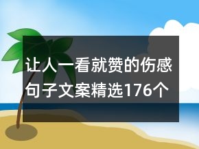 讓人一看就贊的傷感句子文案精選176個(gè)