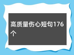 高質(zhì)量傷心短句176個(gè)