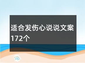 適合發(fā)傷心說說文案172個