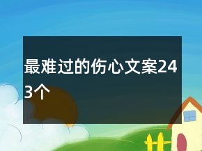最難過的傷心文案243個