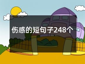 傷感的短句子248個