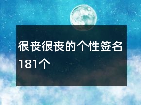 很喪很喪的個(gè)性簽名181個(gè)
