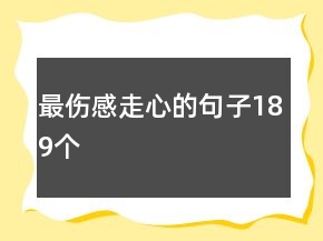 最傷感走心的句子189個(gè)