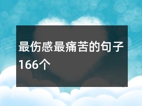 最傷感最痛苦的句子166個(gè)