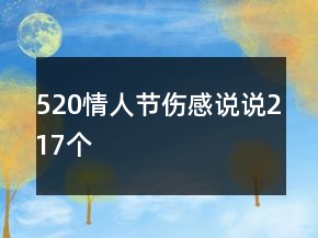 520情人節(jié)傷感說說217個(gè)