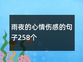 雨夜的心情傷感的句子258個