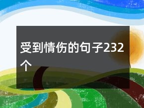 受到情傷的句子232個(gè)