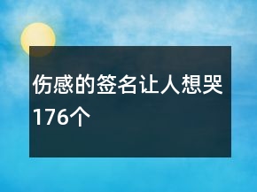 傷感的簽名讓人想哭176個(gè)