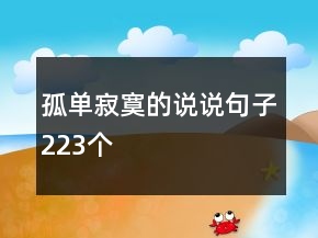孤單寂寞的說(shuō)說(shuō)句子223個(gè)
