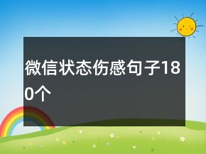 微信狀態(tài)傷感句子180個(gè)