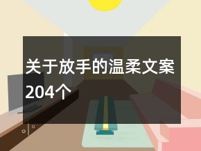 關(guān)于放手的溫柔文案204個(gè)