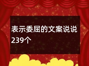 表示委屈的文案說說239個