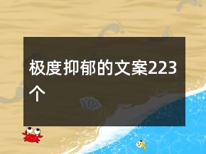 極度抑郁的文案223個(gè)