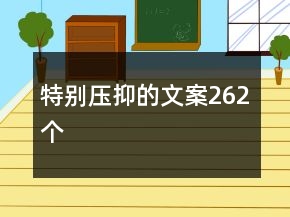 特別壓抑的文案262個(gè)