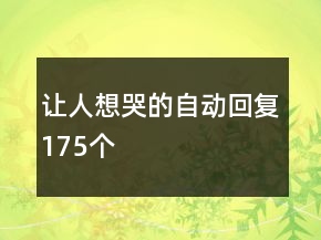 讓人想哭的自動回復(fù)175個