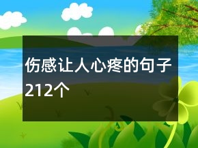 傷感讓人心疼的句子212個(gè)