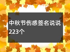 中秋節(jié)傷感簽名說說223個