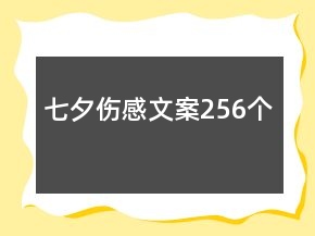 七夕傷感文案256個