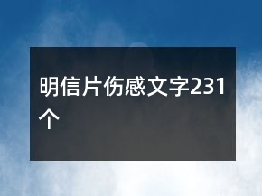 明信片傷感文字231個(gè)