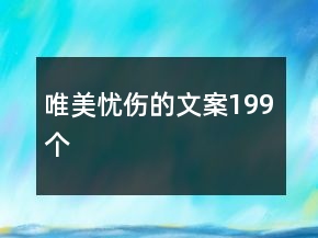 唯美憂傷的文案199個