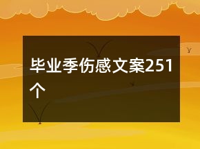 畢業(yè)季傷感文案251個(gè)