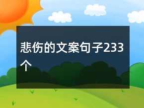悲傷的文案句子233個(gè)