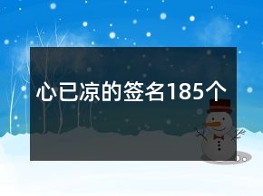 心已涼的簽名185個(gè)