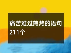 痛苦難過煎熬的語句211個