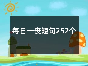 每日一喪短句252個