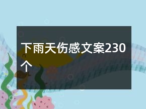 下雨天傷感文案230個(gè)