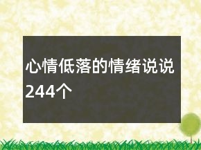 心情低落的情緒說說244個(gè)